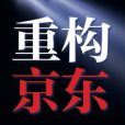 【封面故事】重构京东
