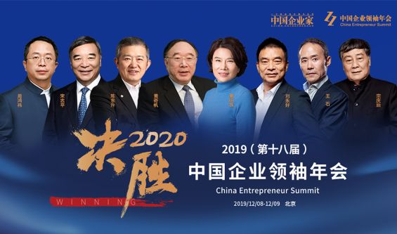 决胜2020—2019（第十八届）中国企业领袖年会12月8日举行