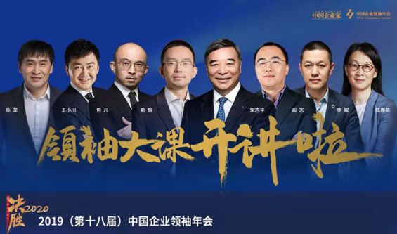 企业领袖都去哪儿了？揭秘领袖年会十大悬念