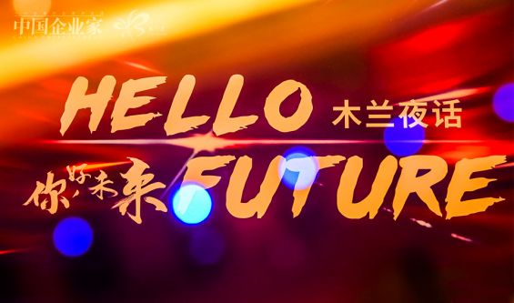 女性企业家如何拥抱未来？