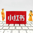 既种草又拔草,小红书能破解社区平台商业化难题吗
