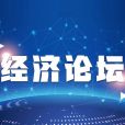 经济论坛:为高水平开放破题
