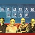 假如还在当老师,马云、刘永好、俞敏洪、郭广昌们会开哪些课