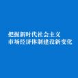 高培勇:把握新时代社会主义市场经济体制建设新变化