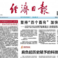经济日报:肩负起历史赋予的科技创新重任