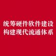 贺登才:统筹硬件软件建设 构建现代流通体系