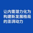 金观平“黄金周”系列观察:让内需潜力化为构建新发展格局的澎湃动力