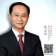 张文中:面对当前复杂经济形势,最好的药方是……