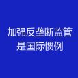 加强反垄断监管是国际惯例