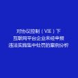 对协议控制(VIE)下互联网平台企业未经申报违法实施集中处罚的案例分析