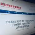 用反垄断推动创新促进共治