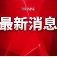 历经7年35轮,中欧投资协定谈判完成,影响有多大?权威解读来了