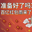 准备好了吗?百亿红包雨来了!这里有抢红包技术大全
