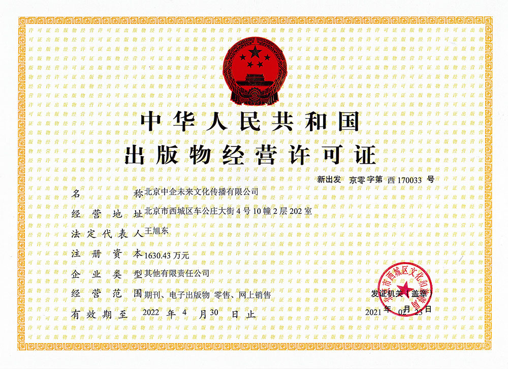 中企未來出版物經營許可證（正本）