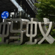 经济日报评蚂蚁集团被再次约谈:规范发展才有平台经济更好未来