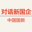 中國國新:解碼國有資本運營