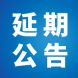 重要通知｜关于2021（第二十届）中国企业领袖年会延期举办的公告