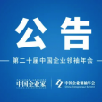重要通知｜第二十届中国企业领袖年会将于3月19日在北京举办