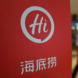 海底捞生于极致,困于极致