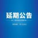 重要通知｜关于第二十届中国企业领袖年会延期举办的公告