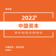《2022年中国资本海外投资并购报告》重磅发布：出海热潮进行中