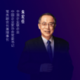 朱宏任:“专精特新”要站稳新起点,认准新路径,咬紧新目标